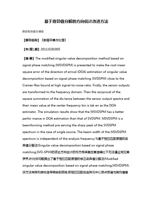 基于奇异值分解的方向估计改进方法