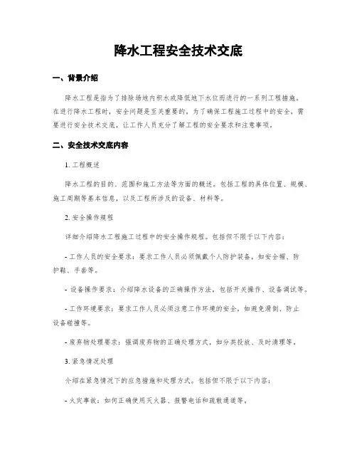 降水工程安全技术交底