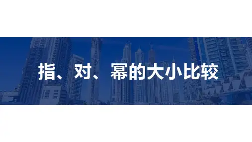指、对、幂的大小比较-高考数学复习