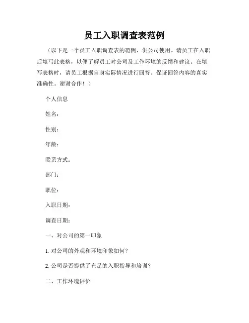 员工入职调查表范例