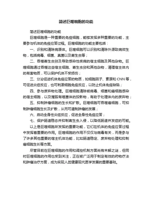 简述巨噬细胞的功能