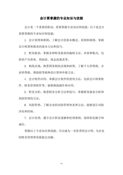 会计要掌握的专业知识与技能