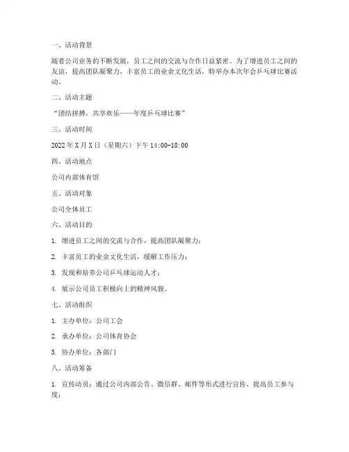 年会乒乓球比赛活动方案