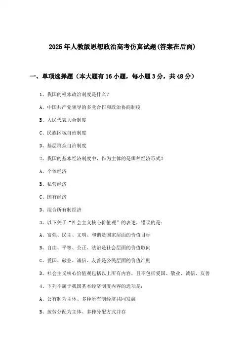 2025年人教版高考思想政治试题与参考答案