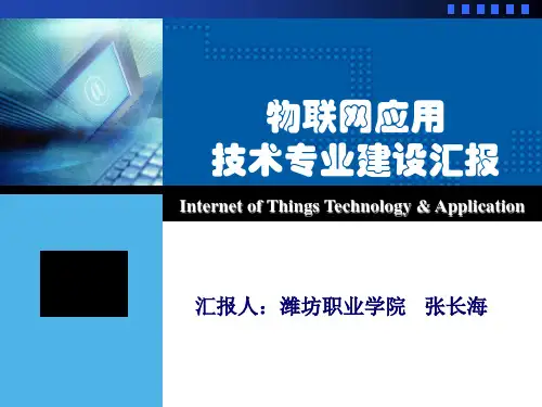 物联网应用技术专业建设汇报(张长海)