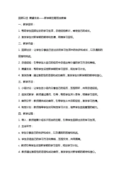回顾以往展望未来新学期主题班会教案范文