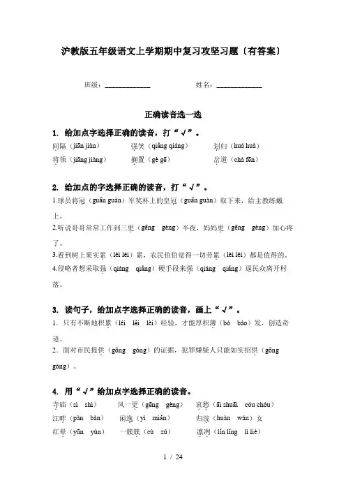 沪教版五年级语文上学期期中复习攻坚习题〔有答案〕