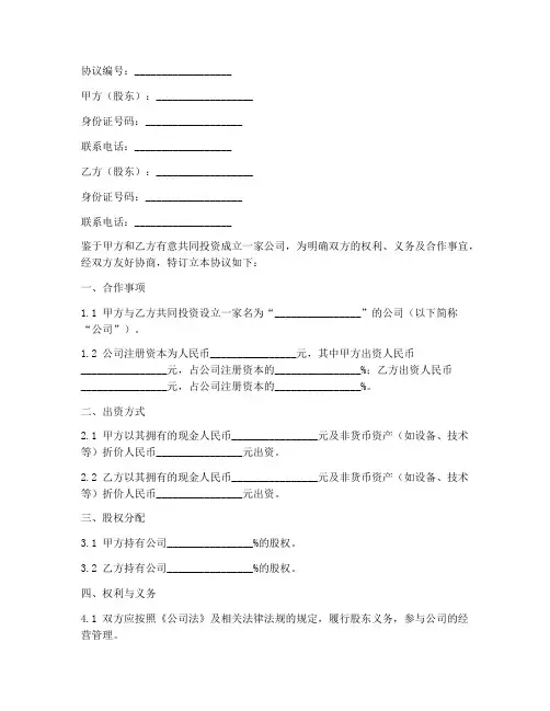 入股合伙人协议书模板简单版下载