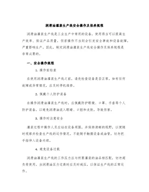 润滑油灌装生产线安全操作及保养规程