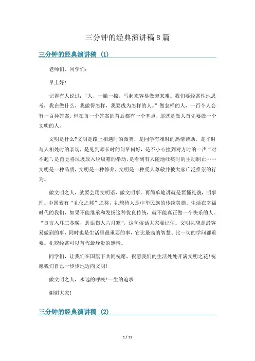 三分钟的经典演讲稿8篇