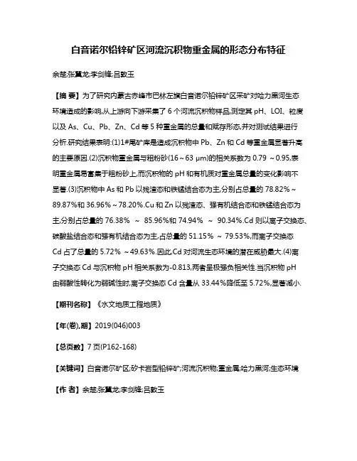 白音诺尔铅锌矿区河流沉积物重金属的形态分布特征