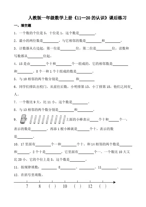 人教版一年级数学上册《11~20的认识》课后练习