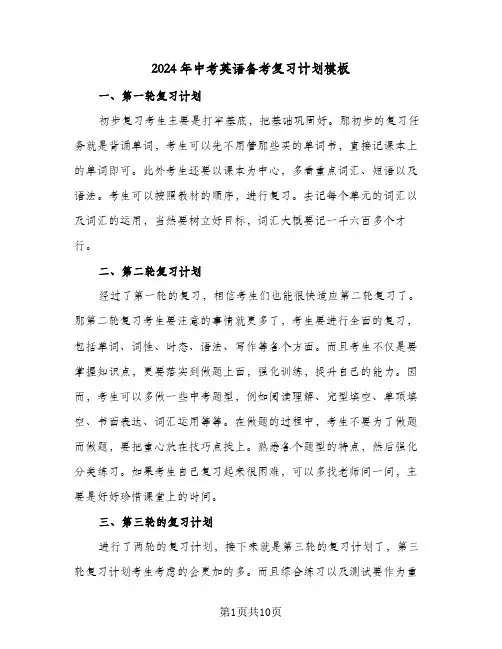 2024年中考英语备考复习计划模板(4篇)