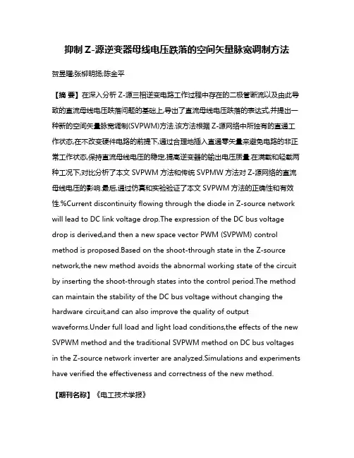 抑制Z-源逆变器母线电压跌落的空间矢量脉宽调制方法