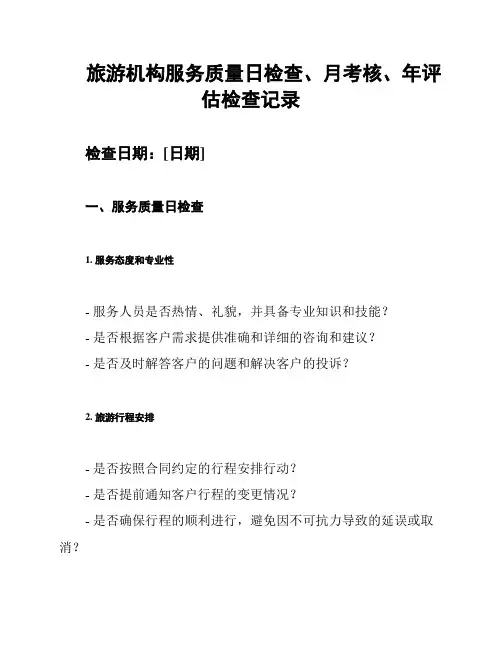 旅游机构服务质量日检查、月考核、年评估检查记录
