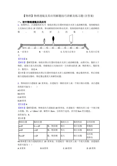【物理】物理透镜及其应用解题技巧讲解及练习题(含答案)