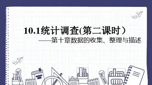 10.1统计调查(第二课时)(课件)初中数学人教版七年级下册