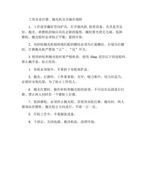 工贸企业打磨、抛光工安全操作规程