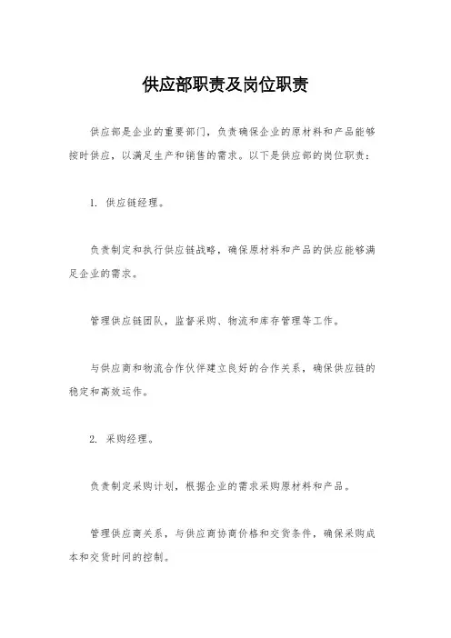 供应部职责及岗位职责