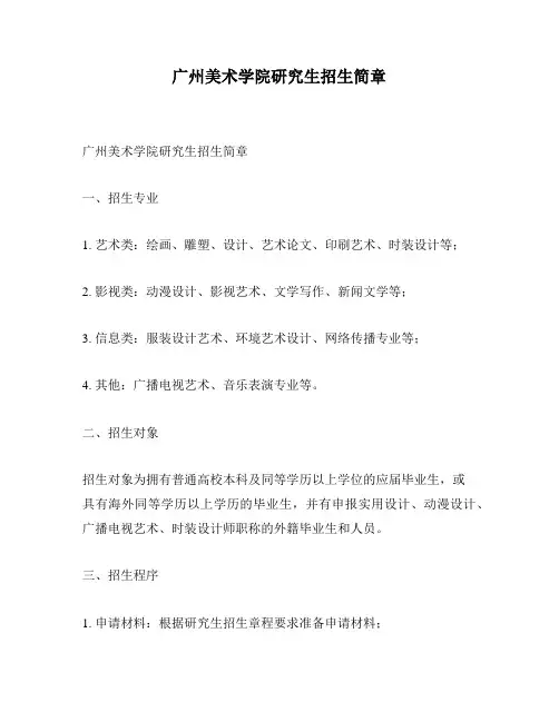 广州美术学院研究生招生简章
