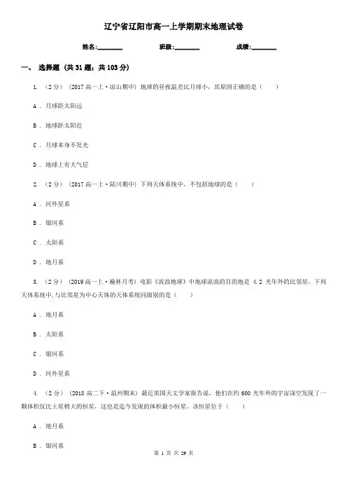 辽宁省辽阳市高一上学期期末地理试卷