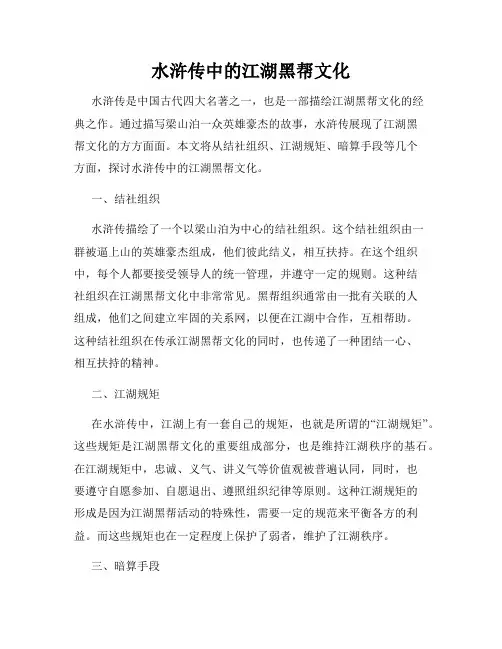 水浒传中的江湖黑帮文化