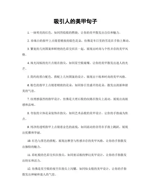 吸引人的美甲句子