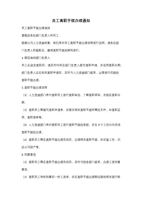 员工离职手续办理通知