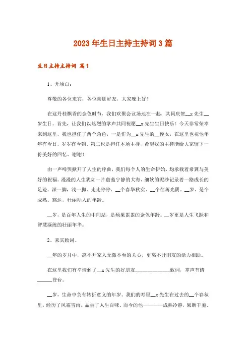 2023年生日主持主持词3篇_6