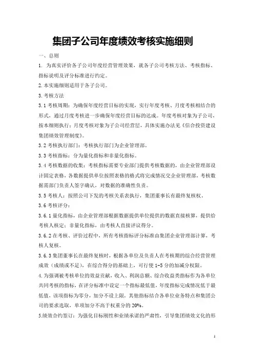 集团子公司年度绩效考核实施细则