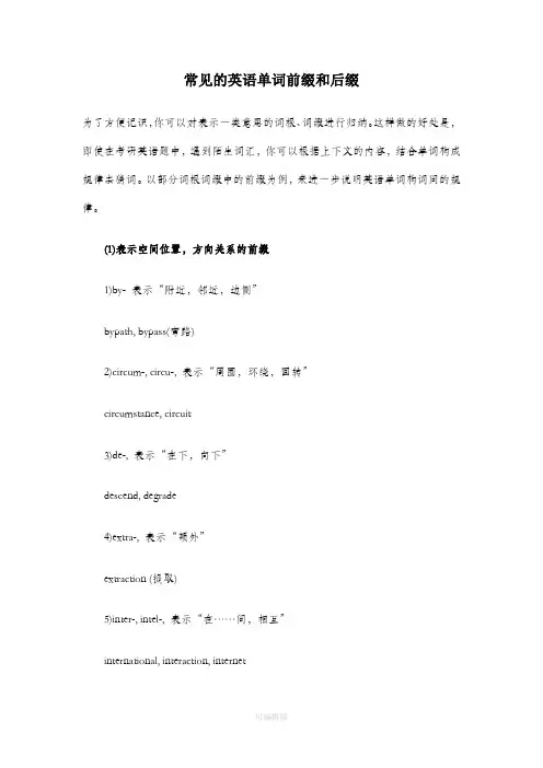 常见的英语单词前缀和后缀