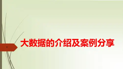 【精品推荐完整版】大数据与传统数据的区别 大数据的介绍及案例分享【ppt版可编辑】