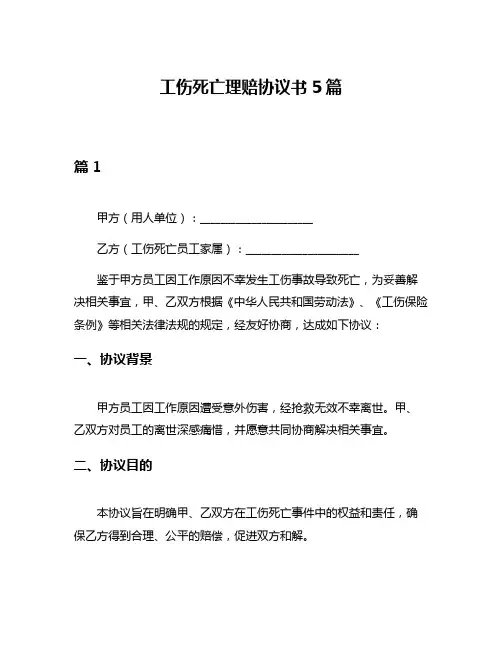工伤死亡理赔协议书5篇