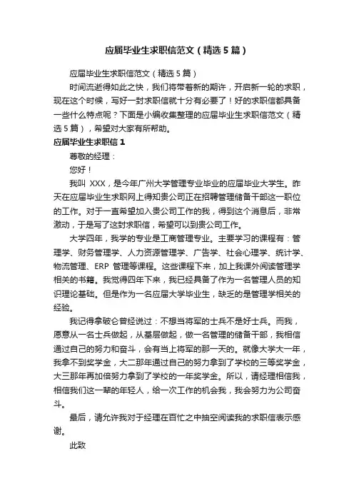 应届毕业生求职信范文（精选5篇）