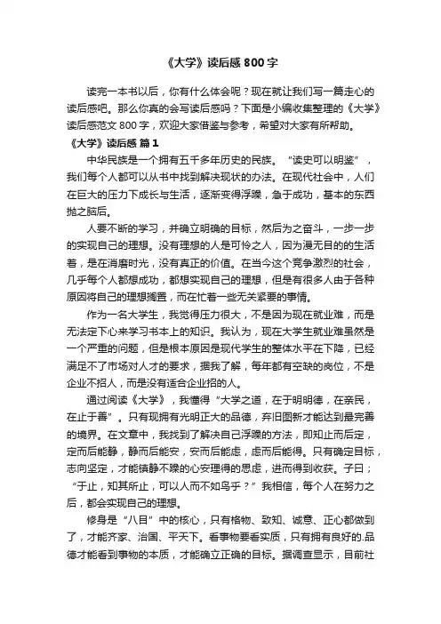 《大学》读后感范文800字（精选17篇）