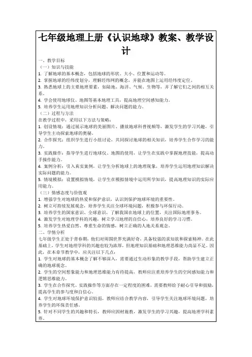 七年级地理上册《认识地球》教案、教学设计