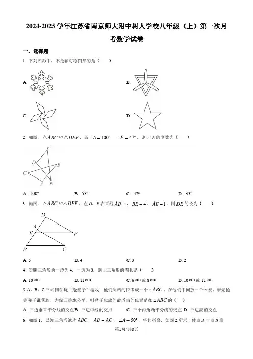 2024-2025学年江苏省南京师范大学附属中学树人学校八年级上学期第一次月考数学及答案