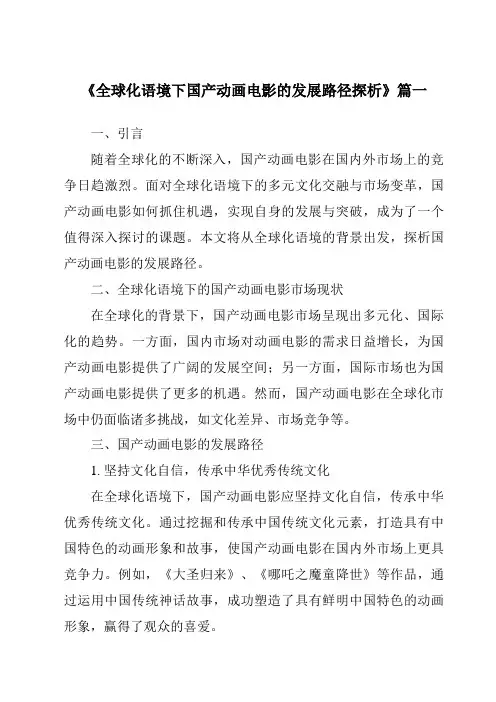 《2024年全球化语境下国产动画电影的发展路径探析》范文