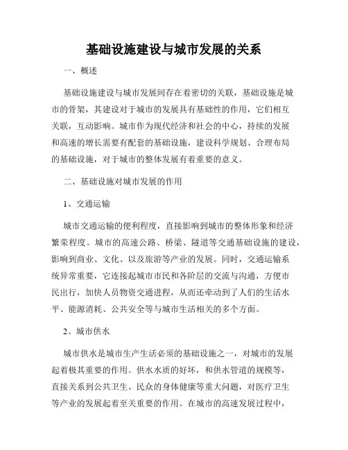 基础设施建设与城市发展的关系