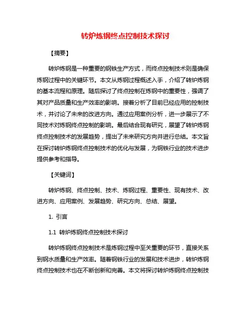 转炉炼钢终点控制技术探讨