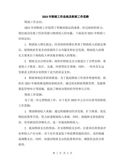 2024年财政工作总结及财政工作思路