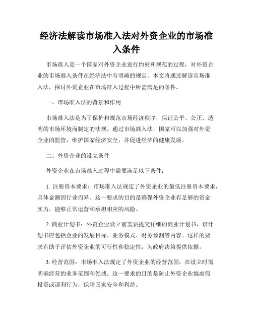 经济法解读市场准入法对外资企业的市场准入条件