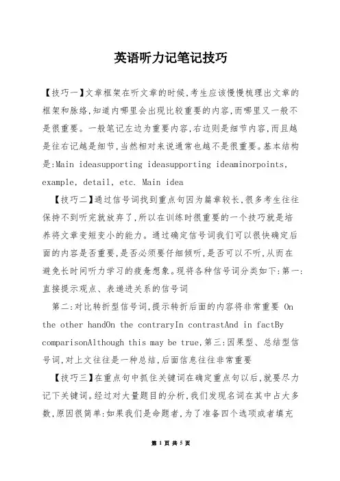 英语听力记笔记技巧