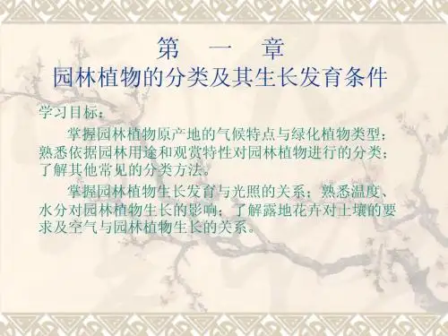 第一节  园林植物的分类