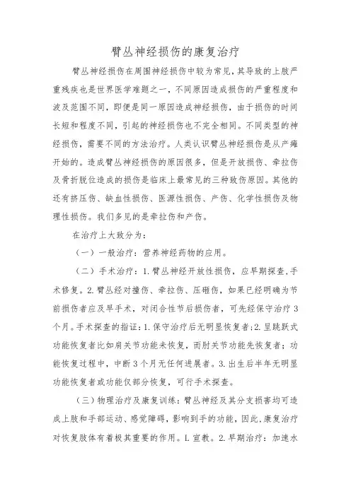臂丛神经损伤的康复治疗