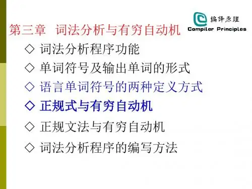 编译原理 第03章 词法分析与有穷自动机