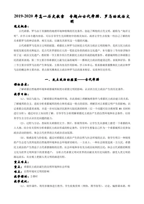2019-2020年高一历史教案  专题六古代希腊、罗马的政治文明