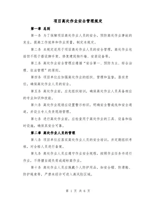 项目高处作业安全管理规定（三篇）