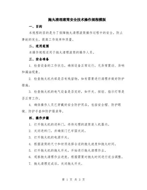 抛丸清理滚筒安全技术操作规程模版