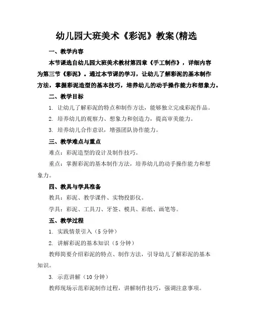 幼儿园大班美术《彩泥》教案